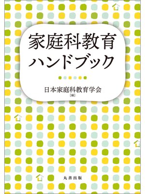 cover image of 家庭科教育ハンドブック